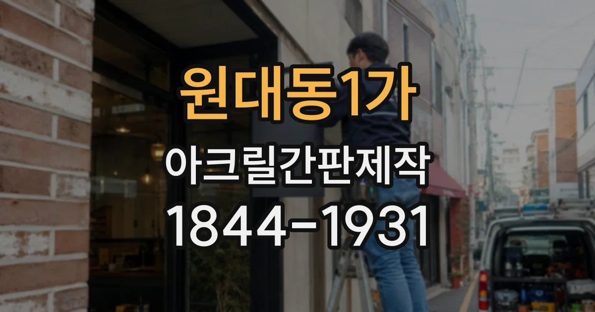 원대동1가 아크릴간판제작