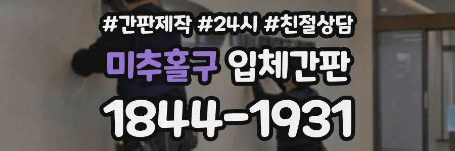 미추홀구 입체간판 상담 전화 1844-1931