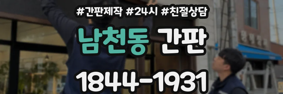 남천동 간판
