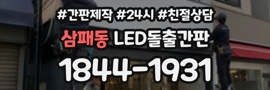 삼패동 LED돌출간판 상담 전화 1844-1931