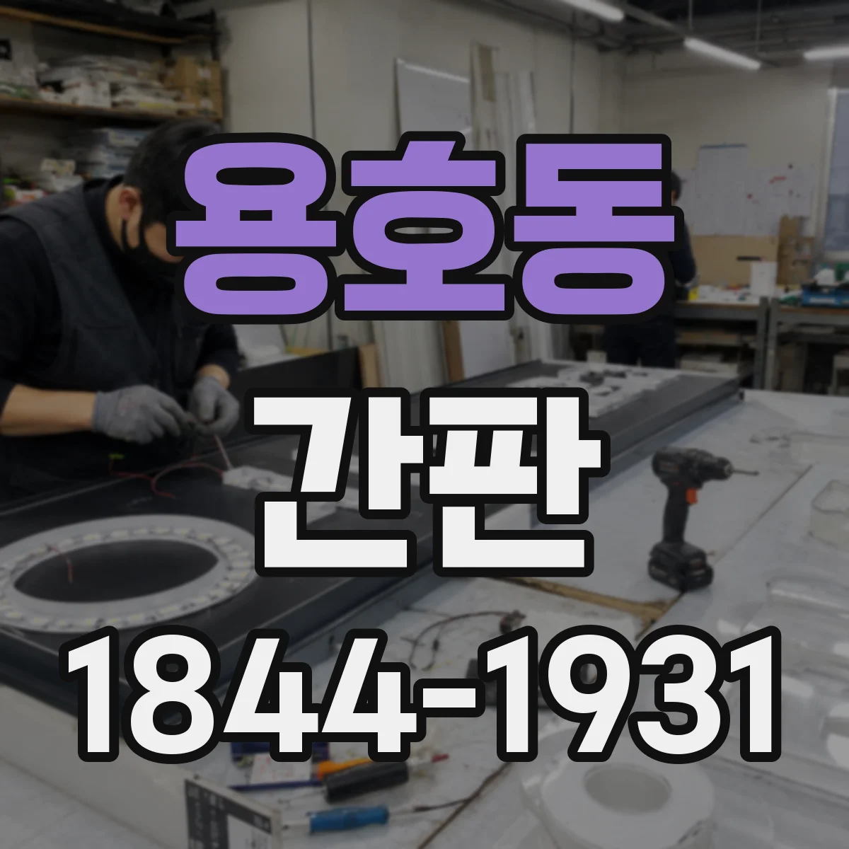 용호동 간판
