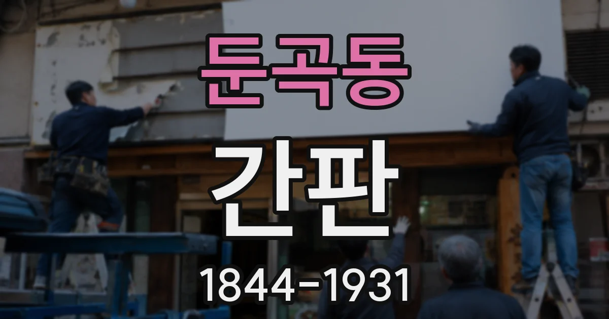 둔곡동 간판