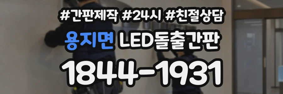 용지면 LED돌출간판 상담 전화 1844-1931