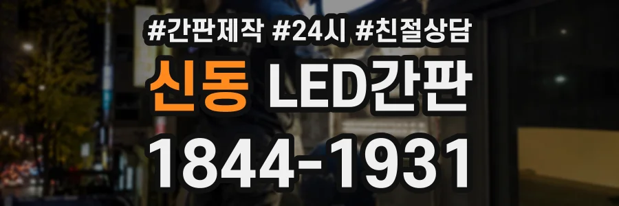 신동 LED간판 상담 전화 1844-1931