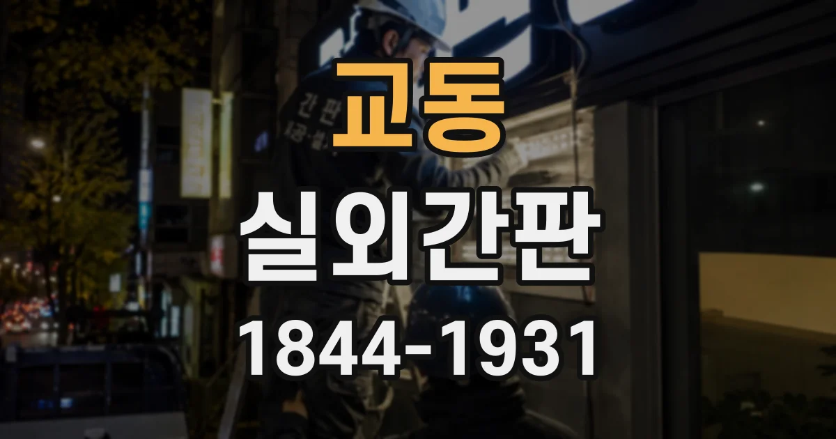 교동 실외간판