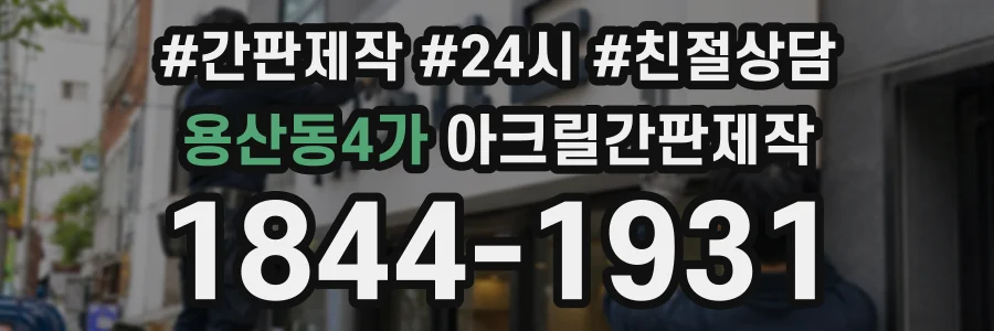 용산동4가 아크릴간판제작 상담 전화 1844-1931