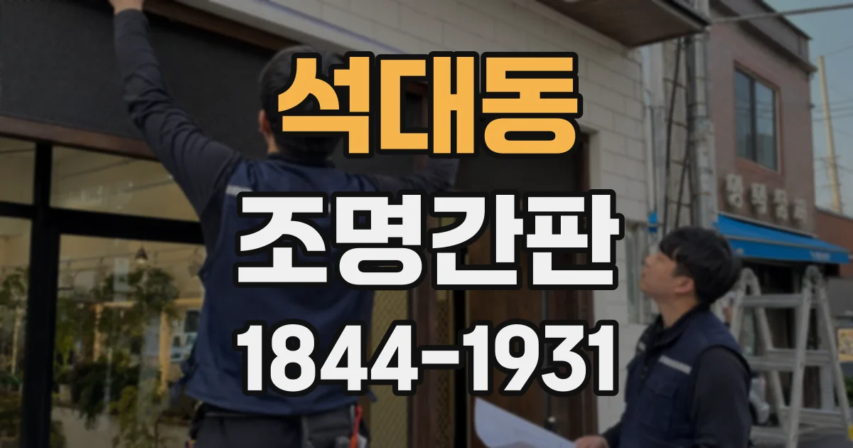 석대동 조명간판