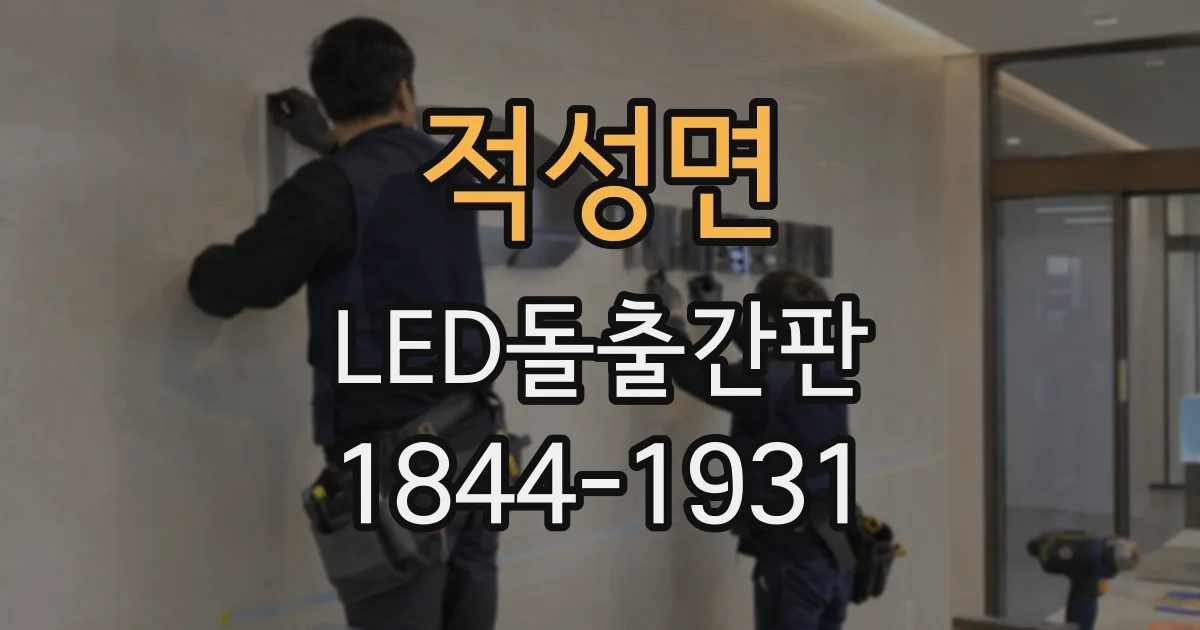 적성면 LED돌출간판