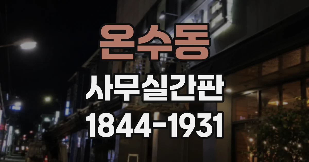 온수동 사무실간판