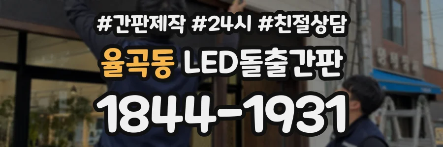 율곡동 LED돌출간판 상담 전화 1844-1931