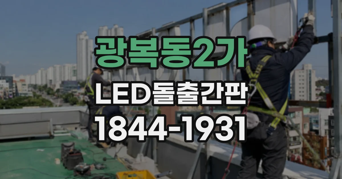 광복동2가 LED돌출간판