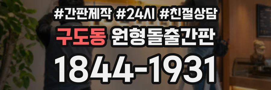 구도동 원형돌출간판 상담 전화 1844-1931