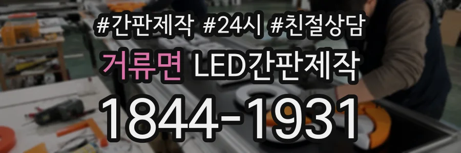 거류면 LED간판제작 상담 전화 1844-1931