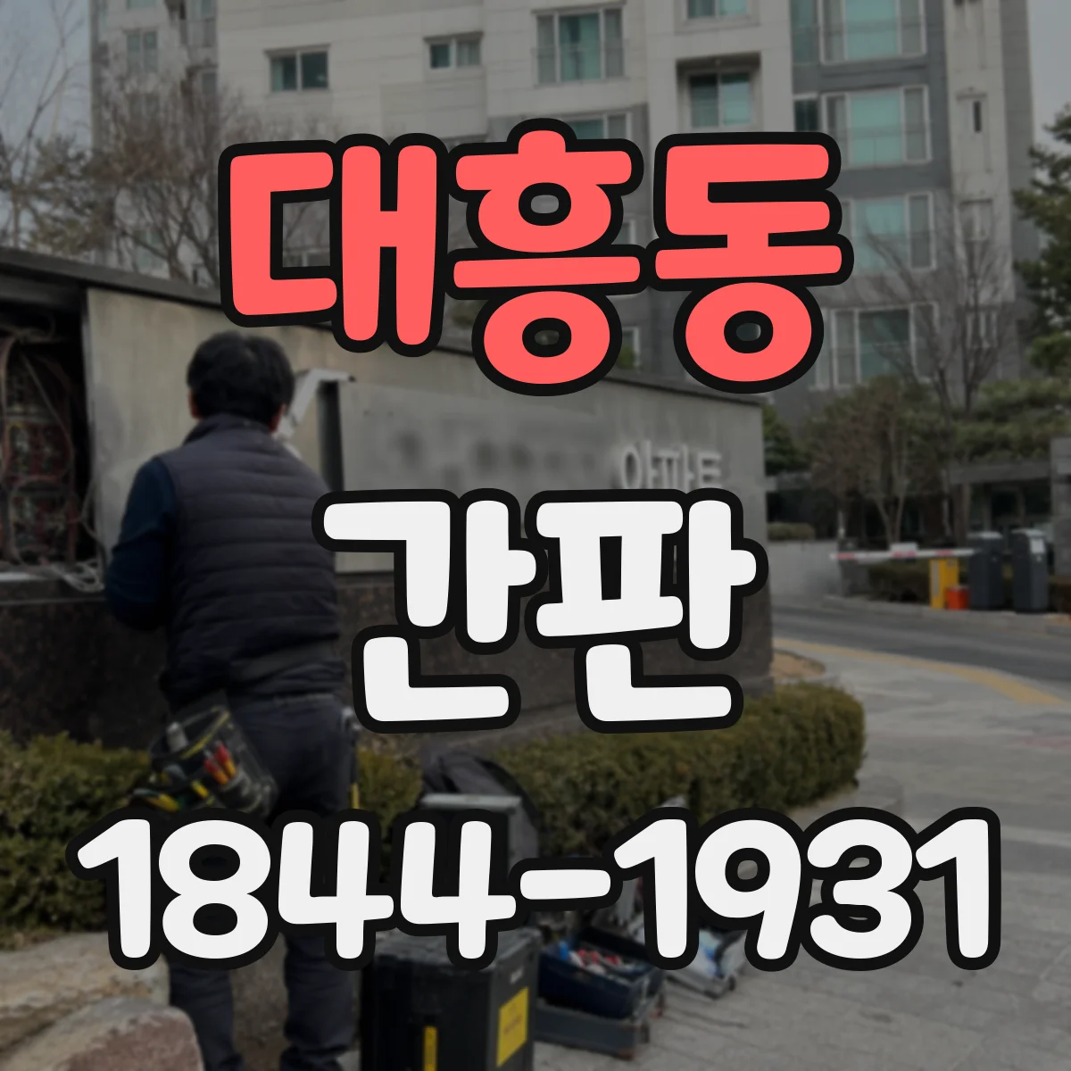 대흥동 간판