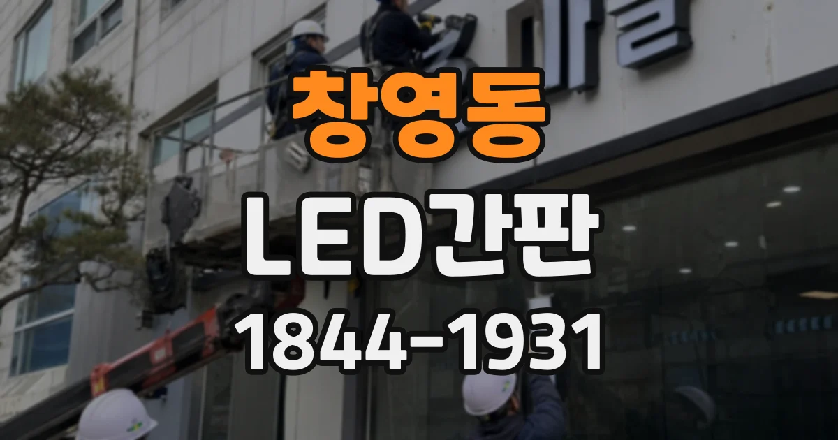 창영동 LED간판