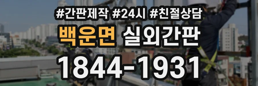 백운면 실외간판 상담 전화 1844-1931