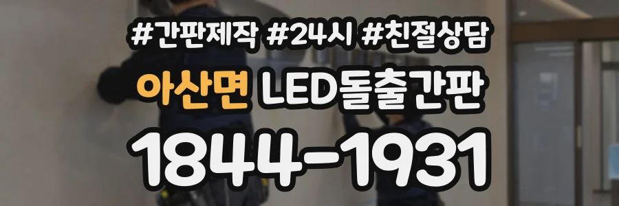 아산면 LED돌출간판 상담 전화 1844-1931