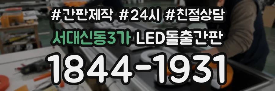 서대신동3가 LED돌출간판 상담 전화 1844-1931