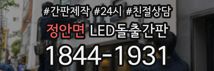 정안면 LED돌출간판 상담 전화 1844-1931