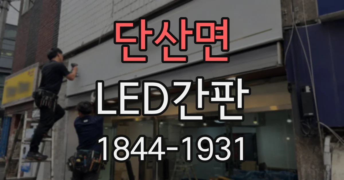 단산면 LED간판