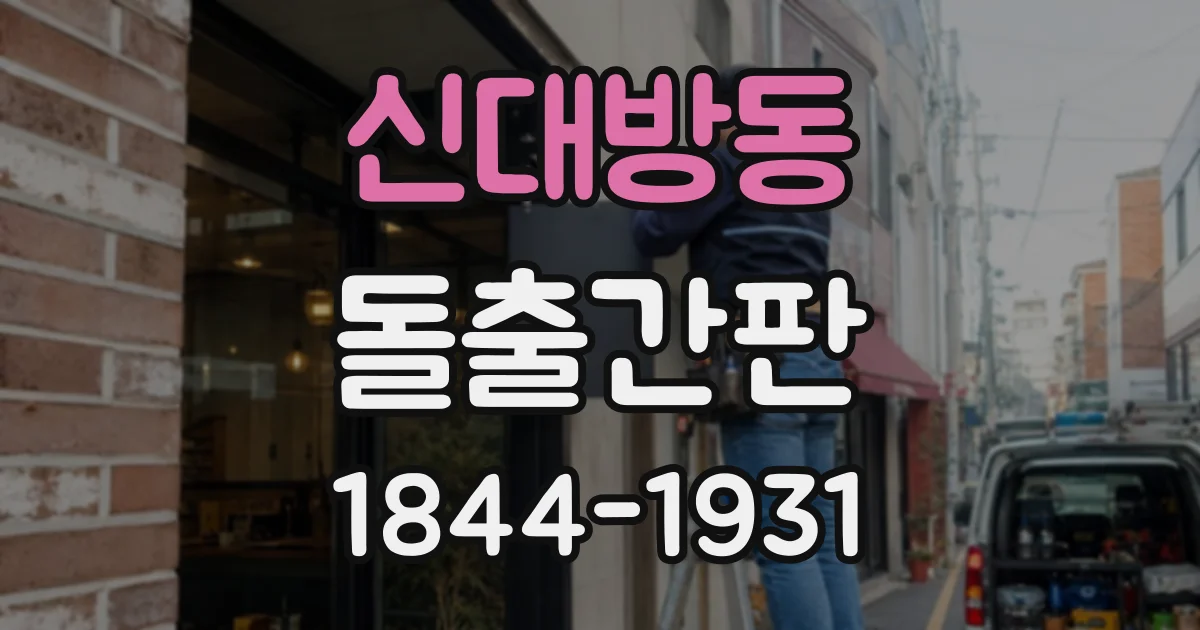 신대방동 돌출간판
