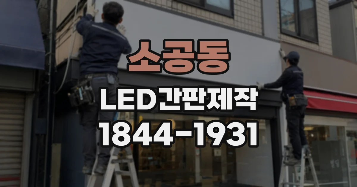 소공동 LED간판제작 내구성과 관리 편의성을 고려한 방식 선택