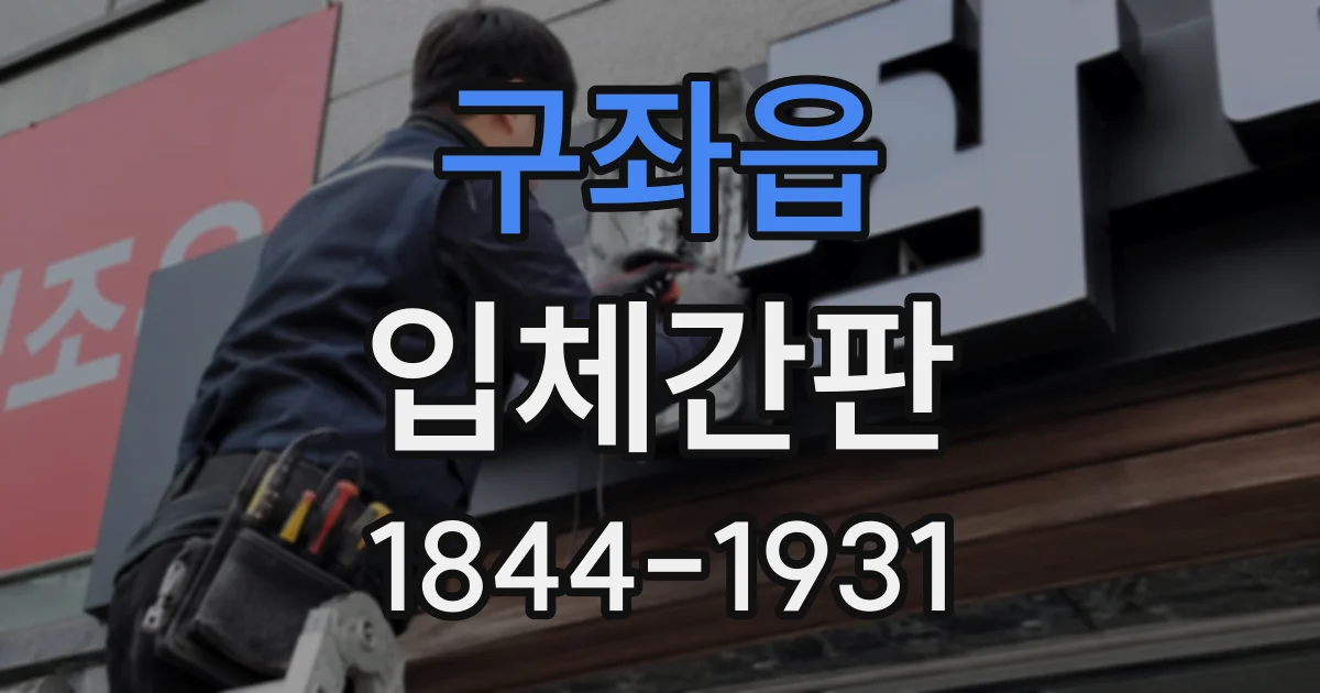 구좌읍 입체간판