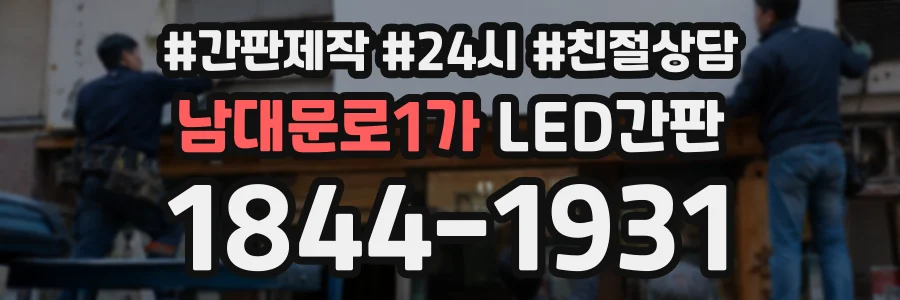 남대문로1가 LED간판 상담 전화 1844-1931