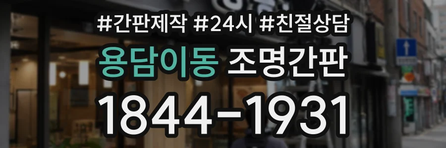용담이동 조명간판 상담 전화 1844-1931