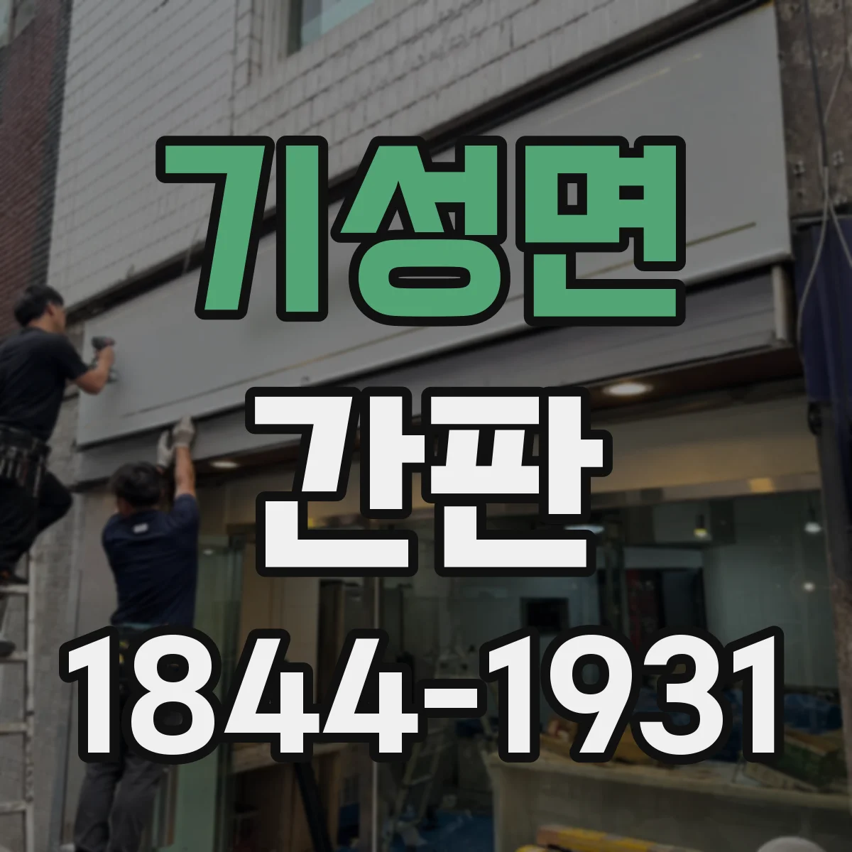 기성면 간판