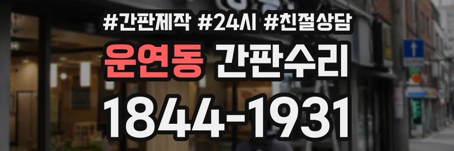 운연동 간판수리 상담 전화 1844-1931