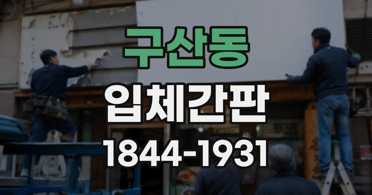 구산동 입체간판