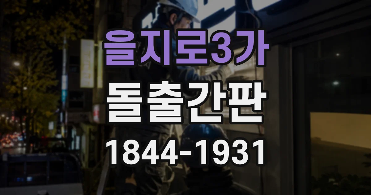 을지로3가 돌출간판
