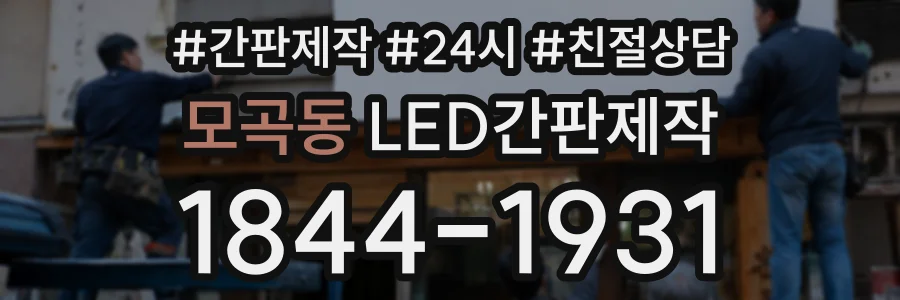 모곡동 LED간판제작 상담 전화 1844-1931
