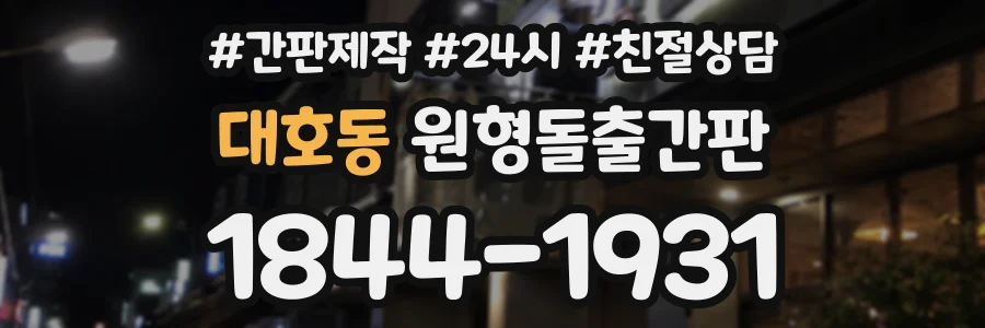 대호동 원형돌출간판 상담 전화 1844-1931
