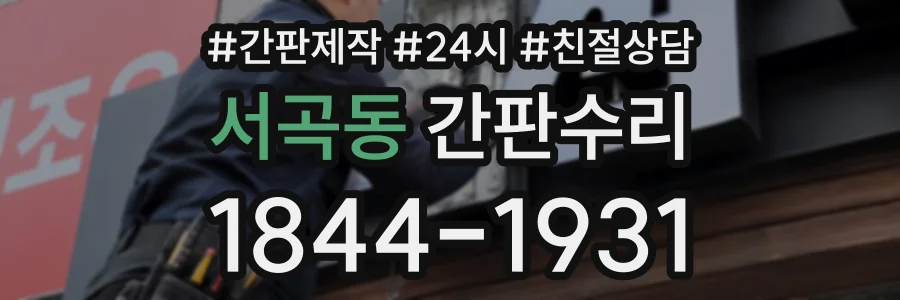 서곡동 간판수리 상담 전화 1844-1931