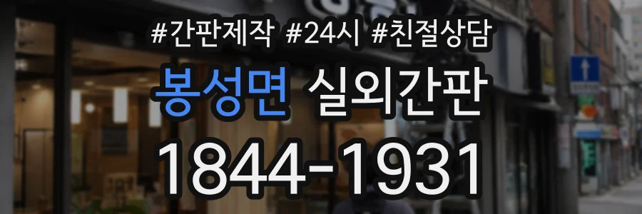 봉성면 실외간판 상담 전화 1844-1931