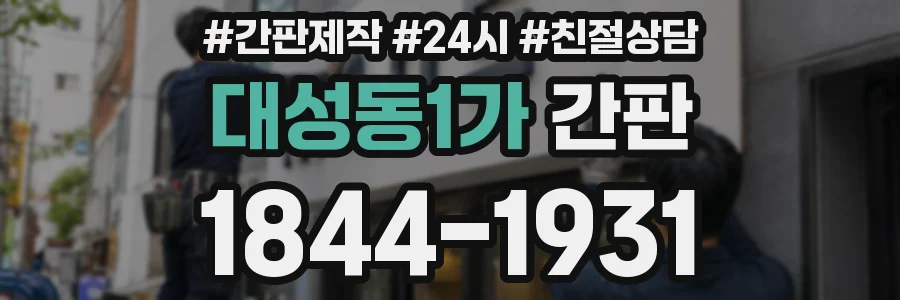 대성동1가 간판