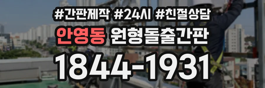 안영동 원형돌출간판 상담 전화 1844-1931