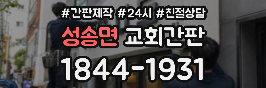 성송면 교회간판 상담 전화 1844-1931