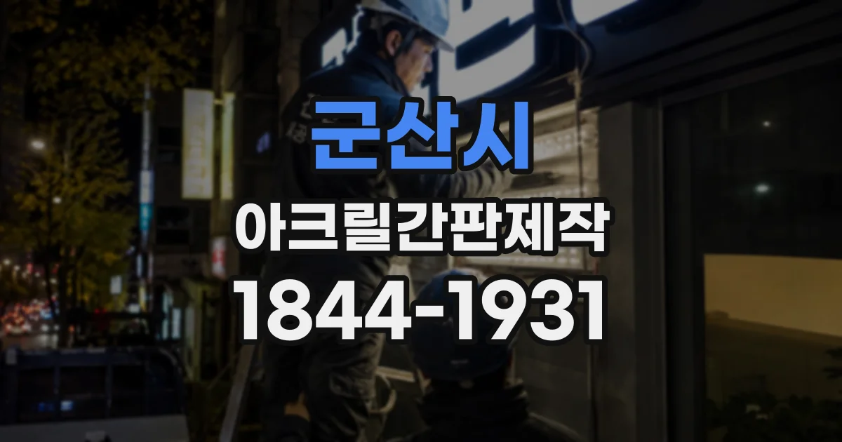 군산시 아크릴간판제작