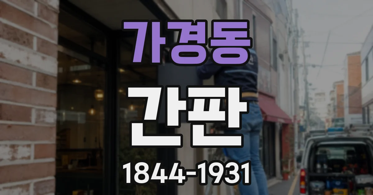 가경동 간판