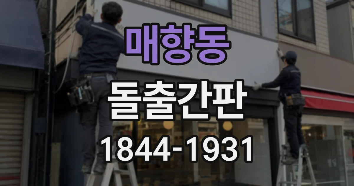 매향동 돌출간판