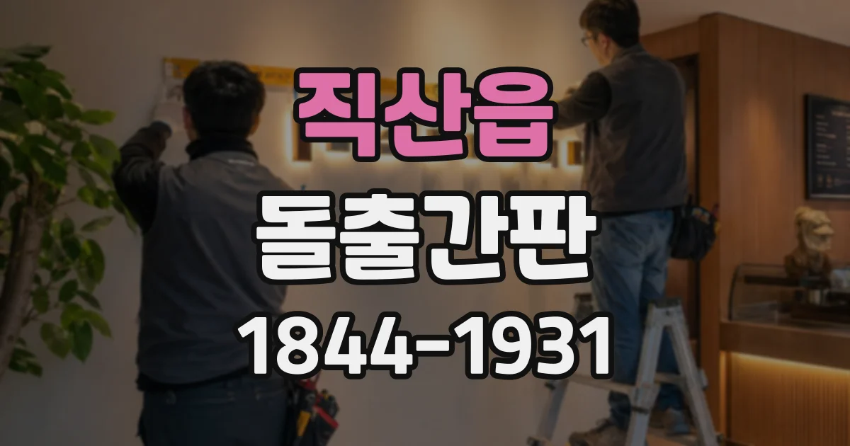 직산읍 돌출간판