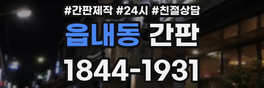 읍내동 간판