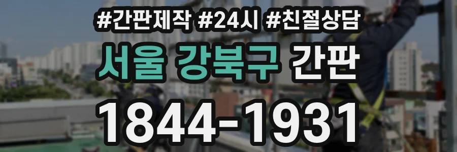 서울 강북구 간판