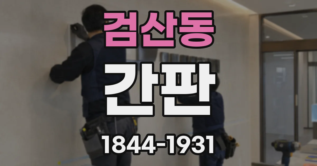 검산동 간판