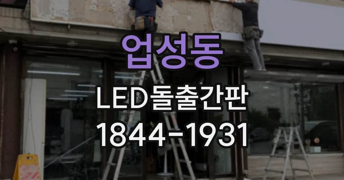 업성동 LED돌출간판
