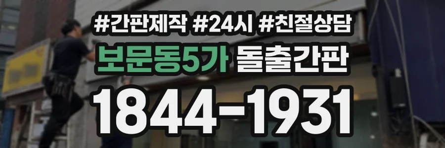 보문동5가 돌출간판 상담 전화 1844-1931
