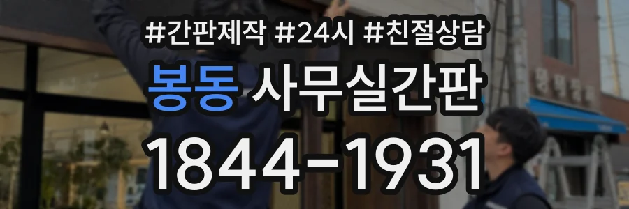 봉동 사무실간판 상담 전화 1844-1931